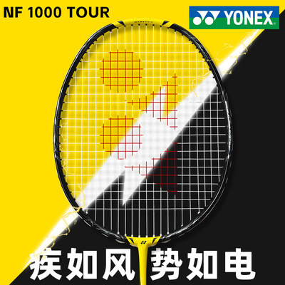 尤尼克斯羽毛球拍疾光NF1000TOUR