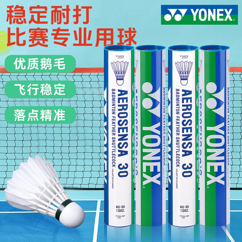 yonex尤尼克斯羽毛球12只装AS-30鹅毛球耐打as20yy训练球比赛用球