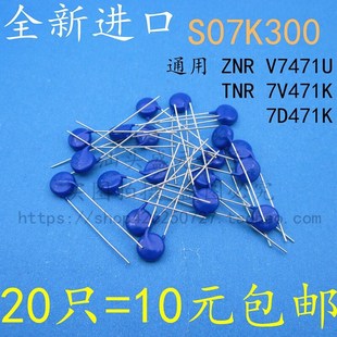 全新进口 S07K300 通用 ZNR V7471U 7V471K 压敏电阻07D471K 470V