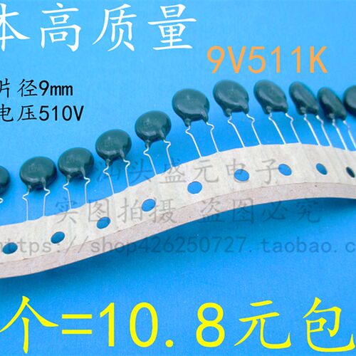 高质量进口 9V511K 通用10D511 片径9MM 510V浪涌保护 压敏电阻