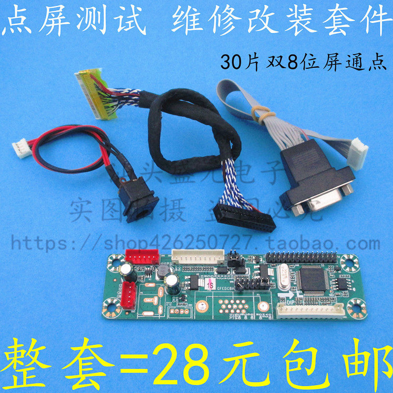 171922-26寸30片双8位液晶屏免程序 通用液晶驱动板点屏四件套件
