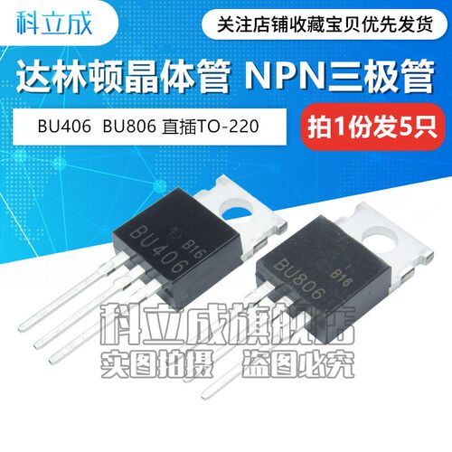 大功率三极管 BU406 BU806 直插TO-220 NPN型达林顿晶体管(5只)