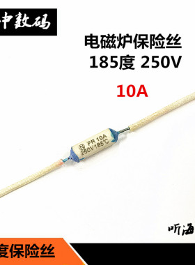 10A 15A 20A温度保险丝RF250V185度电饭锅/煲压力锅陶瓷保险丝5只
