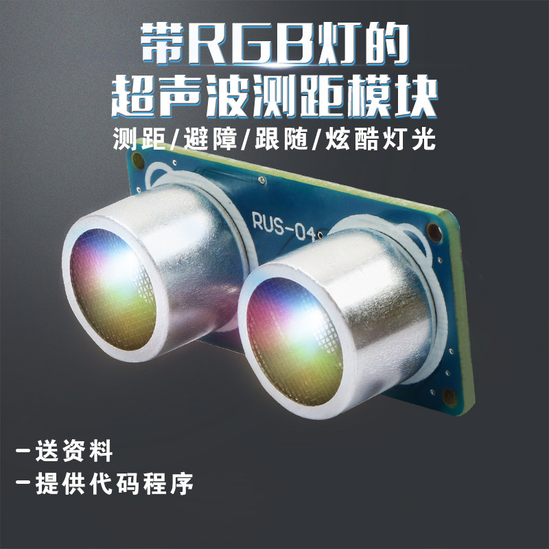 超声波模块传感器带RGB七彩灯光智能机器人小车测距避障 启汇科技