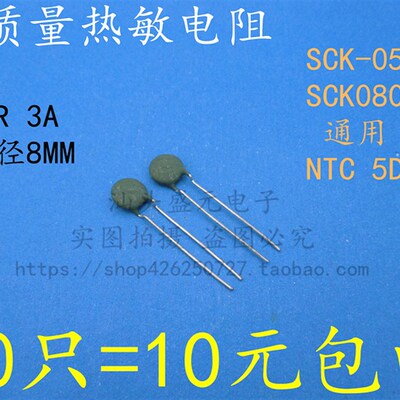SCK-053 SCK08053 全新高质量 NTC 5D-8 负温度热敏电阻5R 3A 8MM