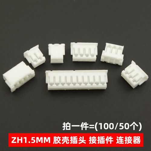 ZH1.5mm间距 胶壳 插头孔座1.5mm接插件2P3P4P5P6P7P8P9P10P~12P