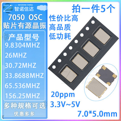 7050贴片有源晶振 4脚 9.8304M 26M 30.72M 33.8688M 65.536MHZ