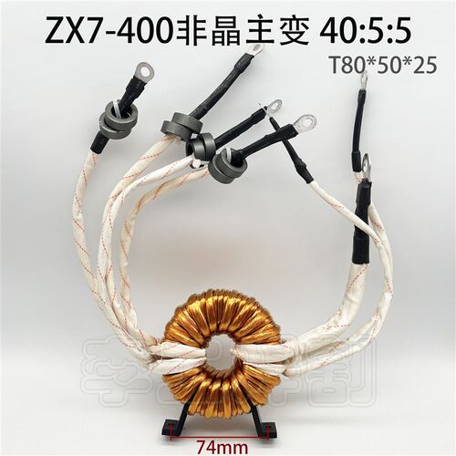 ZX7-400逆变焊机非晶变压器IGBT焊机主变40:5:5 双输出 T80*50*25