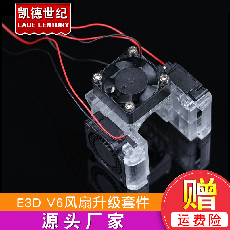 3D打印机配件E3D V6风扇升级套件12V/24V塑胶透明 红色支架升级包