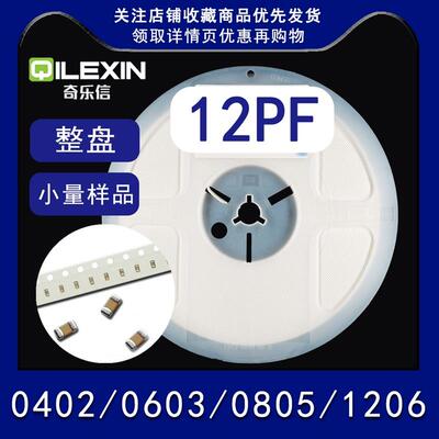 12PF贴片电容0402 0603 0805 1206 精度5% COG 50V MLCC
