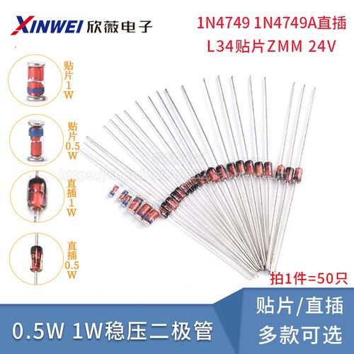 0.5W 1/2W稳压管1W二极管1N4749 1N4749A直插L34贴片ZMM 24V 50只