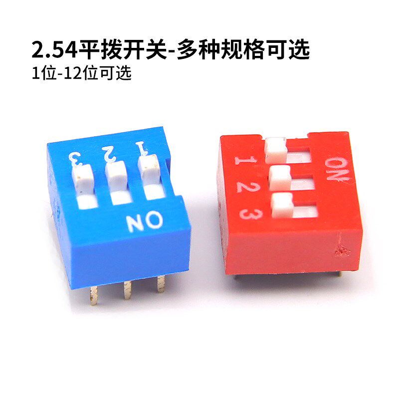 拨码开关2.54MM DS-2位/3P/4/5/6/7/8/9/10/12位 DIP 直插 平拨