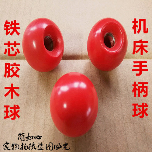 胶木球手轮手柄把手电木圆球红球铜芯铁芯球M4M5M6M8M10M12M14M16