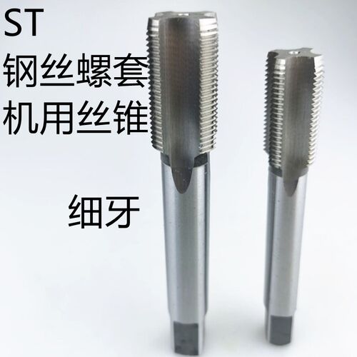 ST丝锥 钢丝螺套丝攻高速钢牙套直槽细牙ST14 ST16 ST18ST20ST30