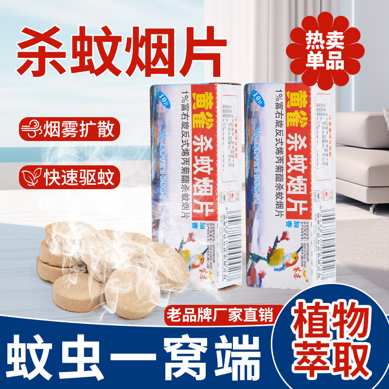 黄雀杀蚊片烟熏家用商用蚊香驱灭蚊虫烟片老式有效灭蚊杀虫烟雾片