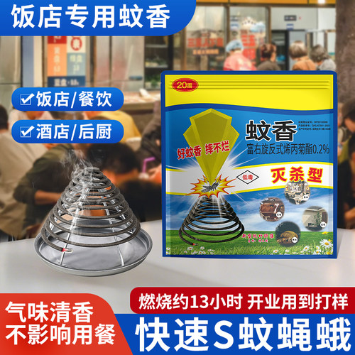 黄雀苍蝇蚊香餐饮厨房饭馆专用