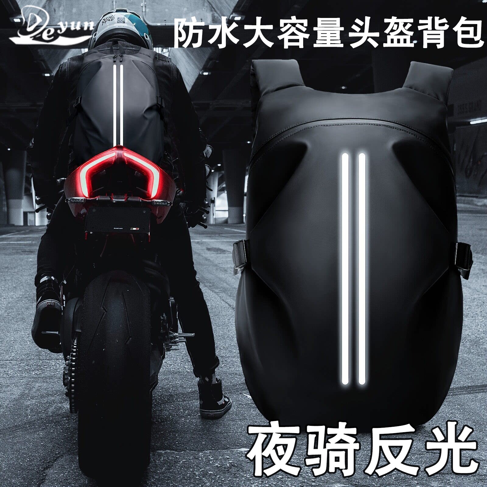 德运摩托车防水反光大容量头盔包
