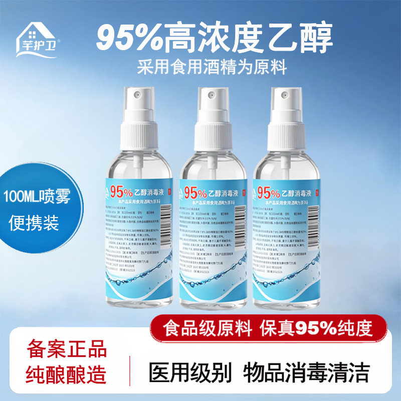 食品级酒精95度医用杀菌消毒喷雾家用电子屏幕美甲清洁100ml小瓶