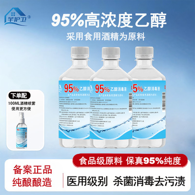 95%度医用酒精喷雾消毒液
