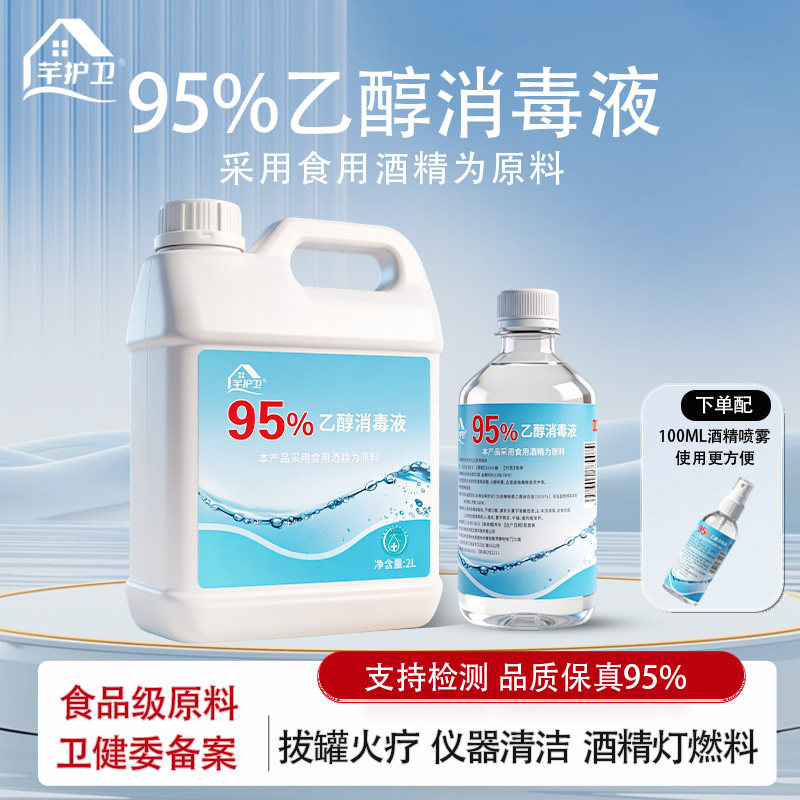 食品级95度医用酒精消毒液95%乙醇美容院拔罐美甲高浓度支持检测