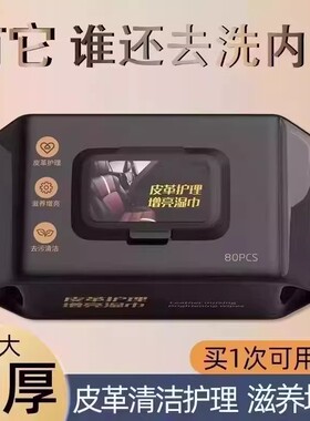 【下单立减50】汽车内饰清洁镀膜湿巾车用皮革座椅专用强力去污WZ