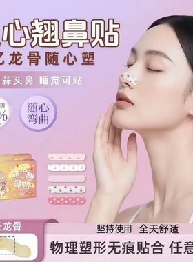 【下单立减50】爆改蒜头鼻随心塑翘鼻翼贴调节裁剪塑形贴缩小鼻HX