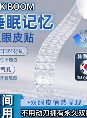 【下单立减50】OK BOOM男女通用睡眠记忆定型双眼皮贴-HX