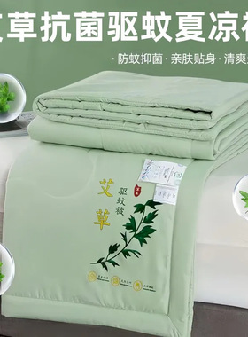 【下单立减50】艾草驱蚊被新款夏凉被子单人双人空调被薄款夏季WZ