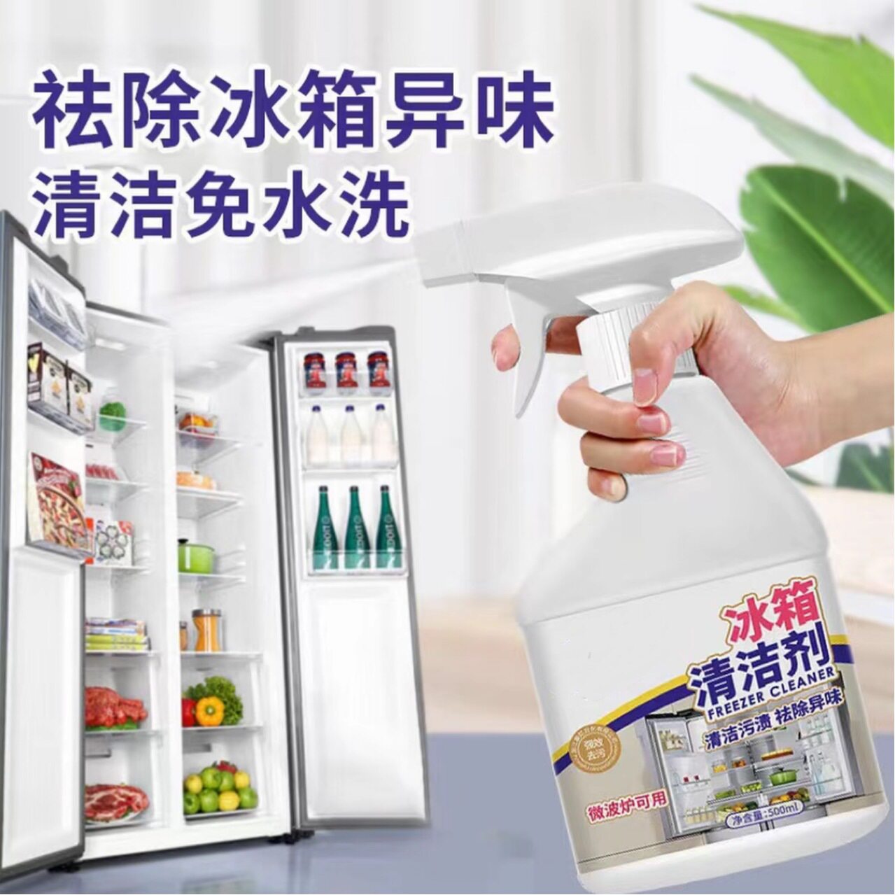【下单立减50】冰箱清洁剂强力去污除味清洗剂防串味去除异味WZ