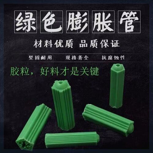 绿色塑料膨胀管螺丝钉6mm8厘涨塞胀塞墙塞胶栓胶粒膨胀胶塞木螺丝