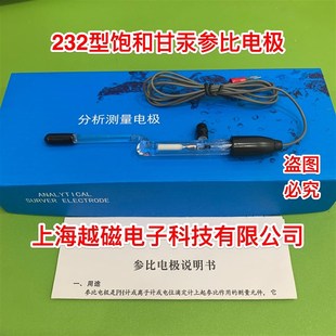 上海产 饱和甘汞电极 232饱和甘汞电极 参比电极 现货 质量保证