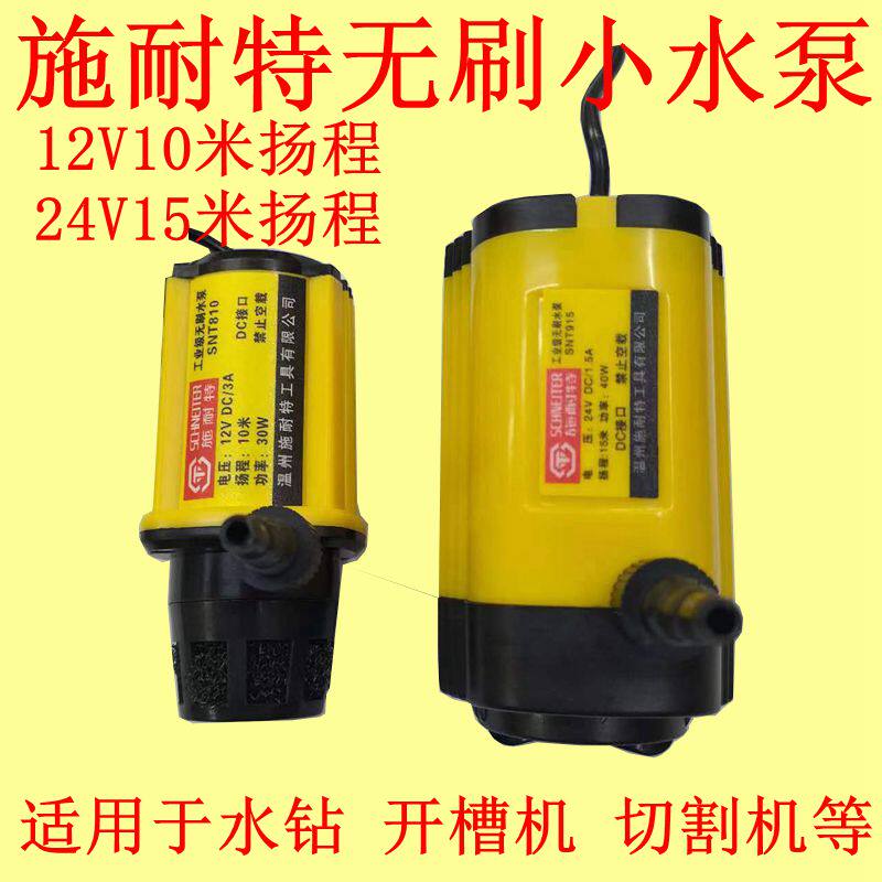 施耐特12v微型直流循环无刷水泵角磨开槽水钻切割机开孔机潜水泵