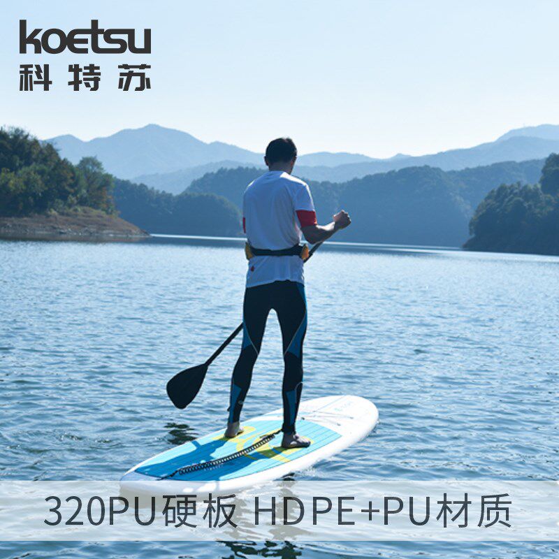 KOETSU科特苏320PU硬桨板耐用泡沫SUP浆板练习站立冲浪板水上滑板