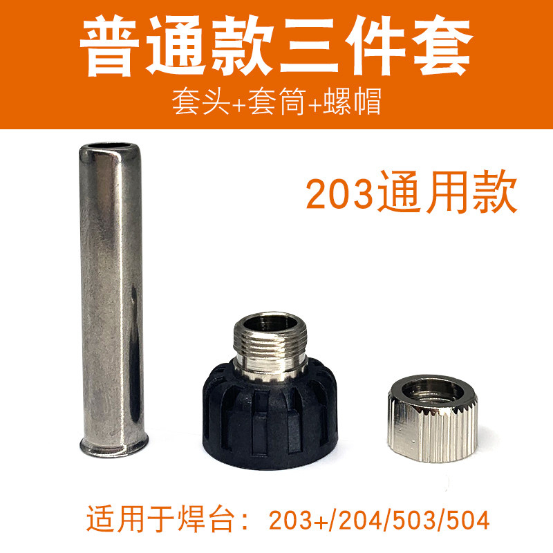焊台936手柄三件套筒套头203H烙铁手柄配件耐高温护套205不锈钢管