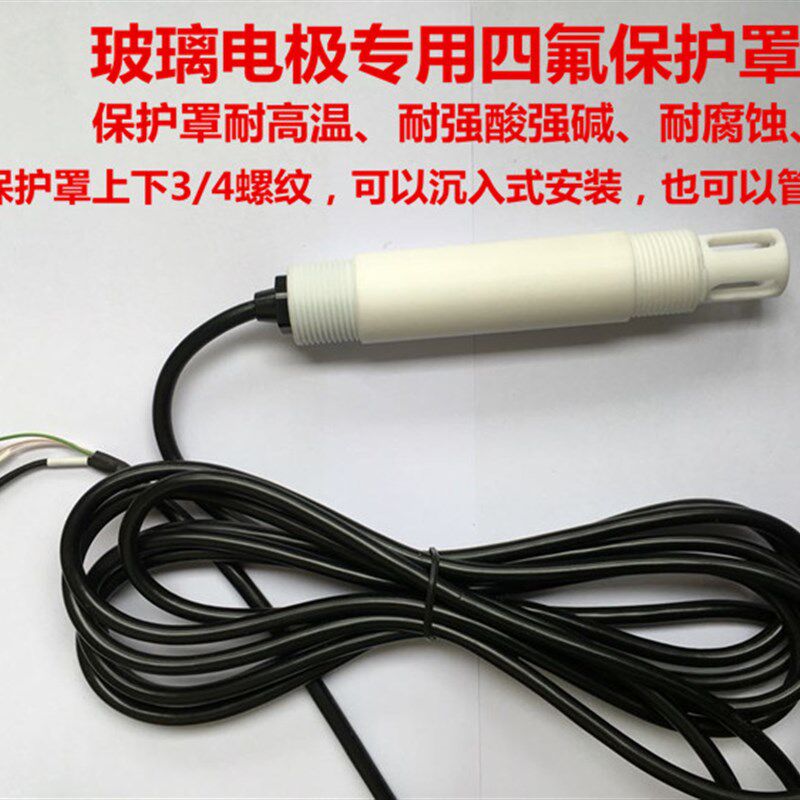 PH玻璃电极/pH玻璃电极护套/PH电极四氟套/四氟保护罩/电极保护套