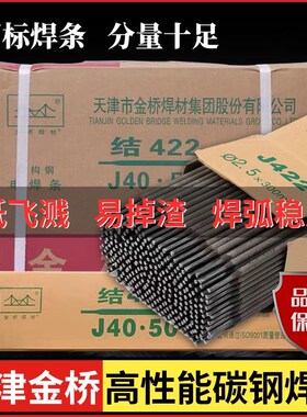 金桥电焊条2.5/3.2/4.0mm家用手提电焊机用J422J427碳钢防粘焊条