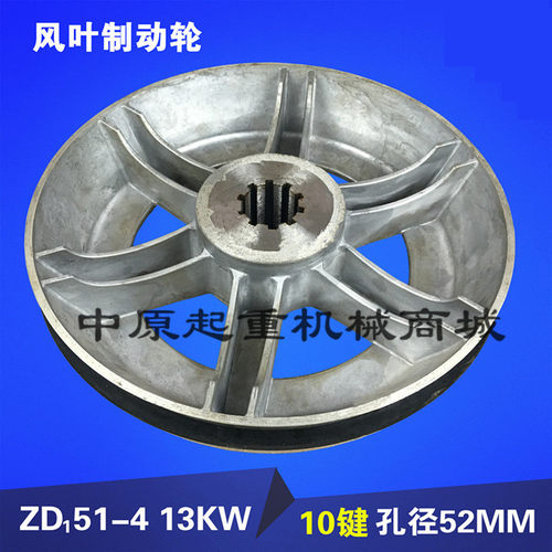 ZD51-4 13KW电机风叶制动轮/刹车锅10T电动葫芦/南京锥形电机配件