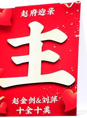 婚车装饰结婚定制车顶接亲迎亲牌三角牌KT板车顶立牌婚车车队接