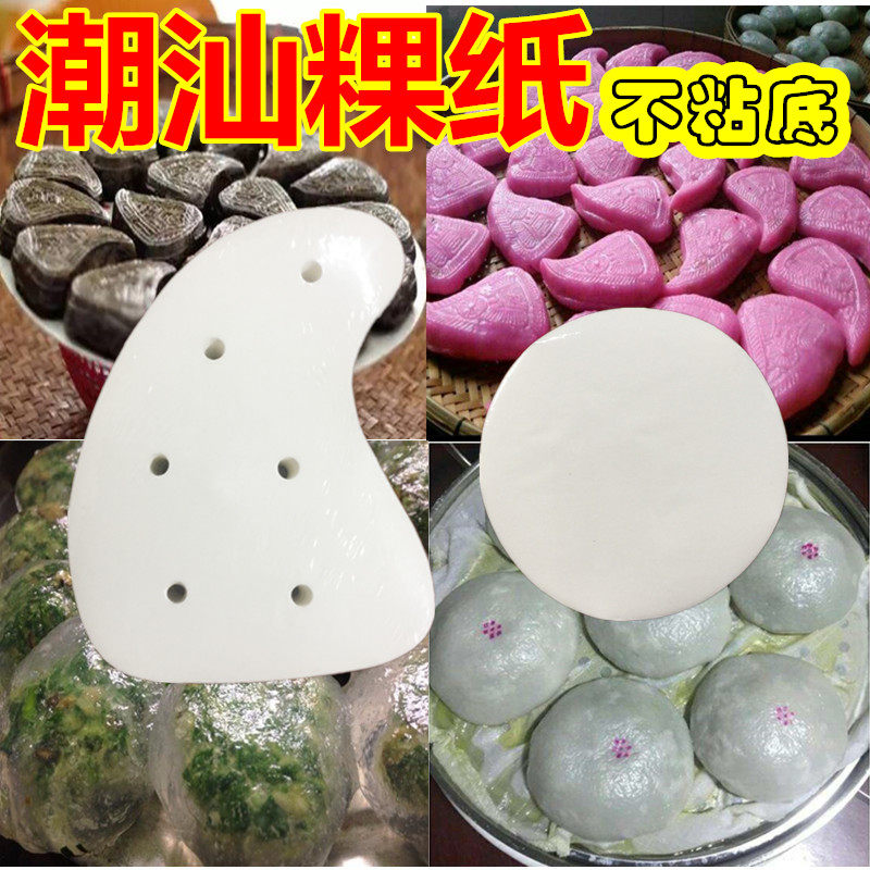 不粘蒸桃粿纸包底纸鼠壳粿垫纸菜粿垫纸乒乓粿纸饭粿水晶粿蒸包纸