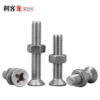 304不锈钢沉头/平头螺丝螺母组合大全M4*5x6x8x10x20x30x40x100mm
