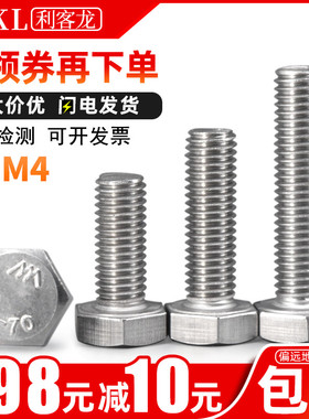 4mm粗螺栓304不锈钢外六角螺丝镙丝m4x*16*25*35*45*70*80*90*100