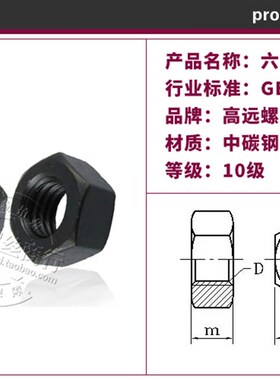 全系列10级GB6170六角螺母/10级螺帽/高强度发黑螺母M6-M64