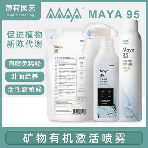 马雅Maya95有机营养液无激素矿物肥叶面肥腐植酸480ml免稀释花肥