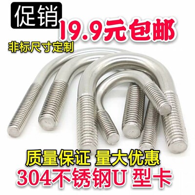 304不锈钢U型螺丝 U型卡 U型螺栓 U形管卡 骑马管箍 M8*22 34-168