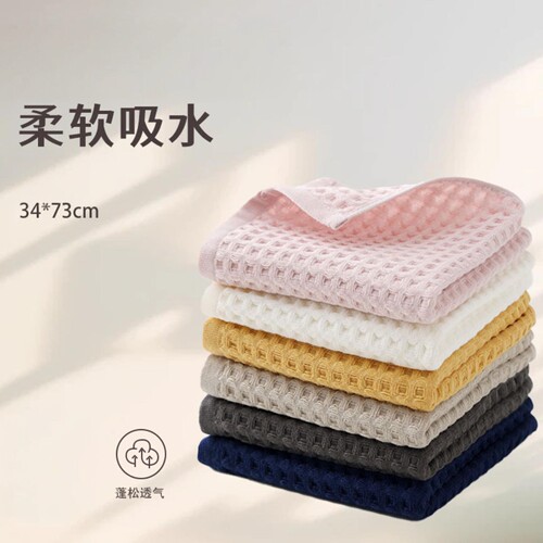 亲肤棉华夫格蜂窝面巾柔软吸水