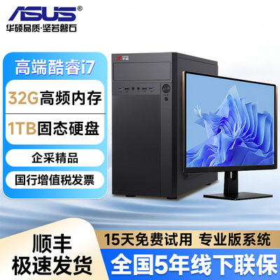 【华硕（Asus）联名】26年台式电脑全套整机酷睿i7/i5高端商务办公家用DIY设计渲染剪辑企业采购国补一体主机