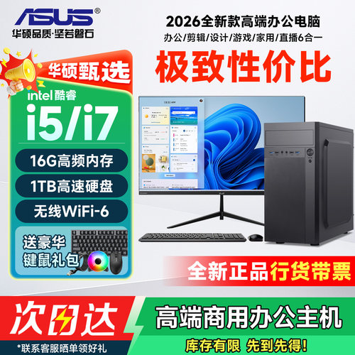 【华硕联名款】品牌台式电脑主机全套酷睿i5i7办公设计专用电商客服企业政府采购家用商用台式机高端组装DIY