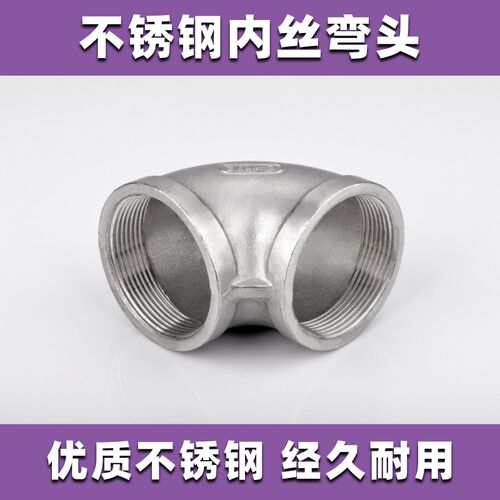 不锈钢弯头内牙丝口90度弯管内丝弯头4分6分螺纹接头外丝水暖配件