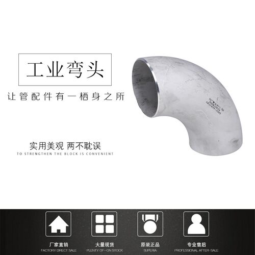 304不锈钢无缝弯头工业冲压弯头90度直角焊接钢管水管对焊弯管57