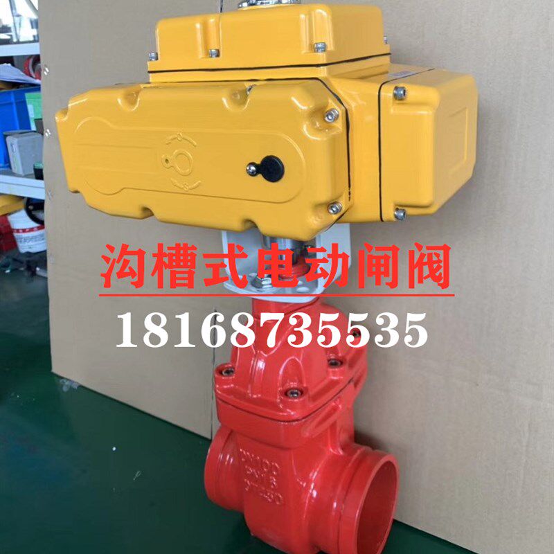 消防给排水电动沟槽闸阀Z985X-10/16污水自来水远程电控开关阀